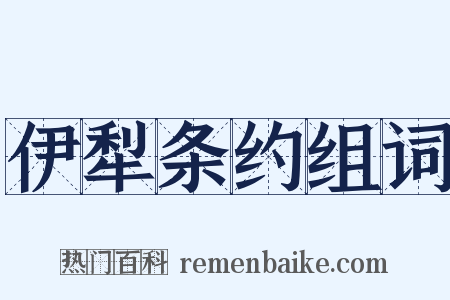 伊犁条约组词是什么意思的图片